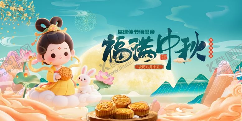 编号：77679210261350006670【酷图网】源文件下载-嫦娥贺中秋