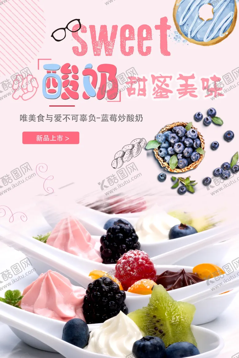 编号：37625401281546439883【酷图网】源文件下载-水果酸奶