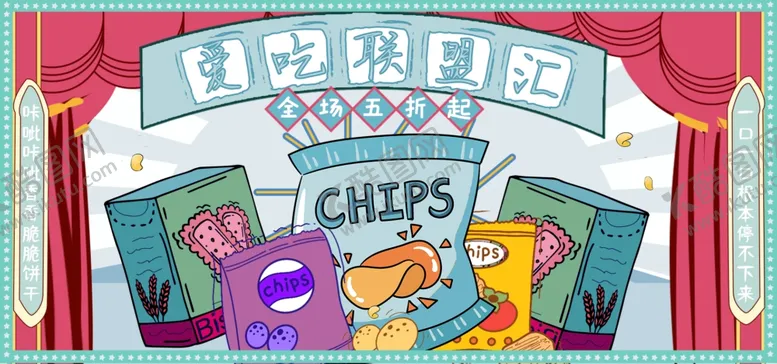 编号：55345106280948421809【酷图网】源文件下载-零食海报