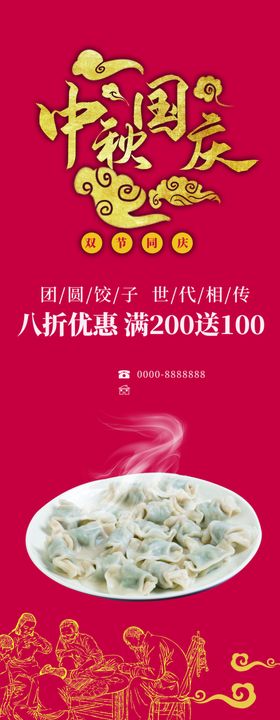 中秋国庆饺子优惠促销展架