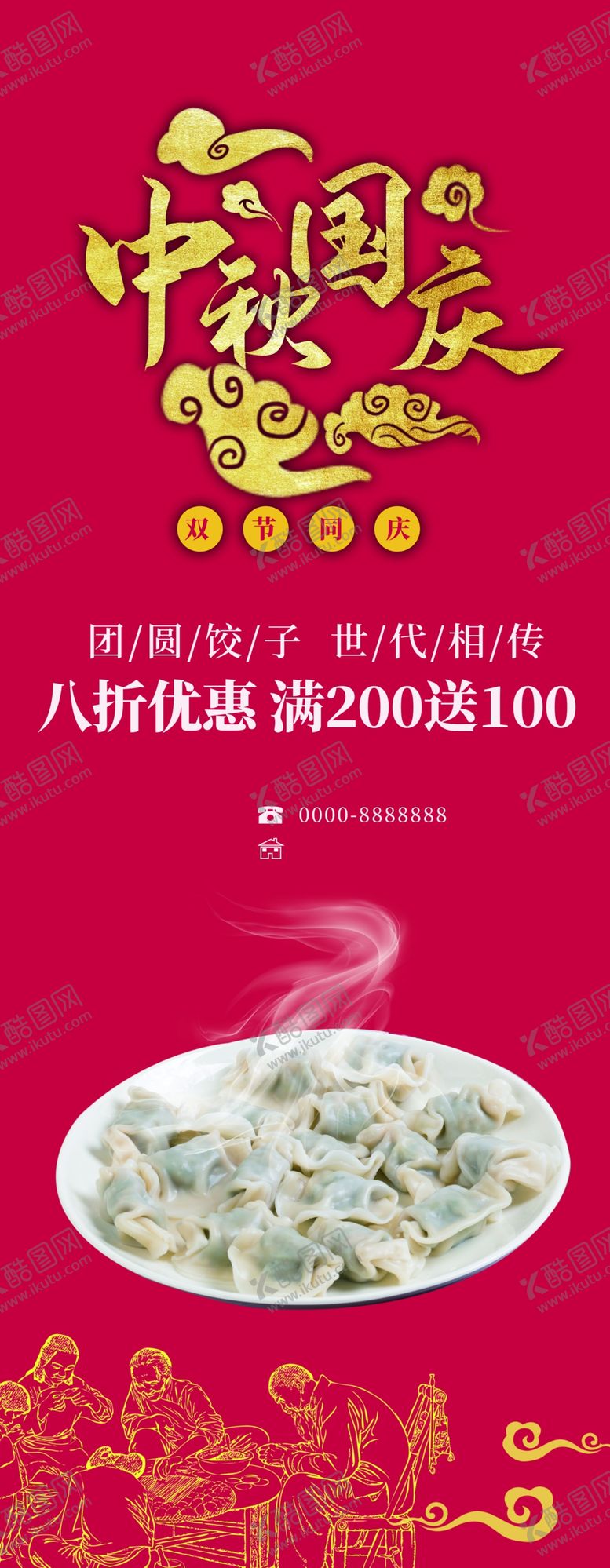 编号：10572410251227246548【酷图网】源文件下载-中秋国庆饺子优惠促销展架