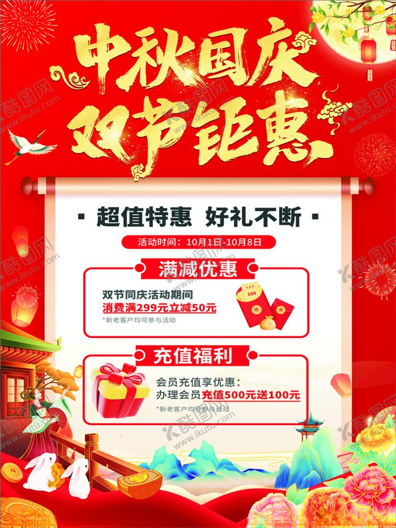 编号：30730810250422393960【酷图网】源文件下载-中秋国庆海报