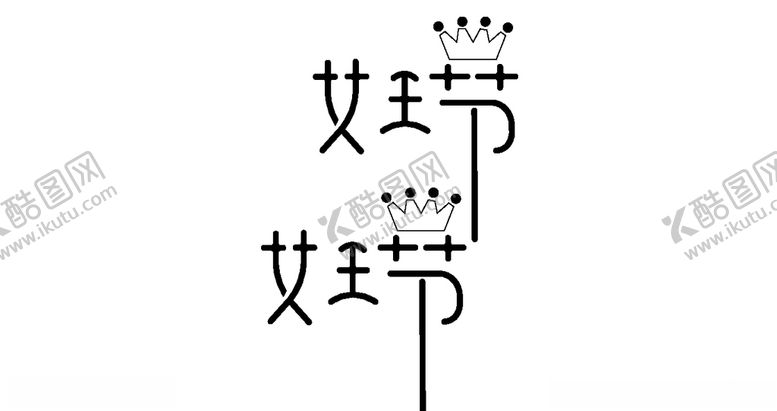 编号：57585910110926516313【酷图网】源文件下载-字体设计女王节