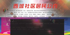 社区居民公约
