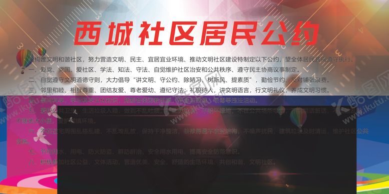 编号：75555810280139238497【酷图网】源文件下载-社区居民公约