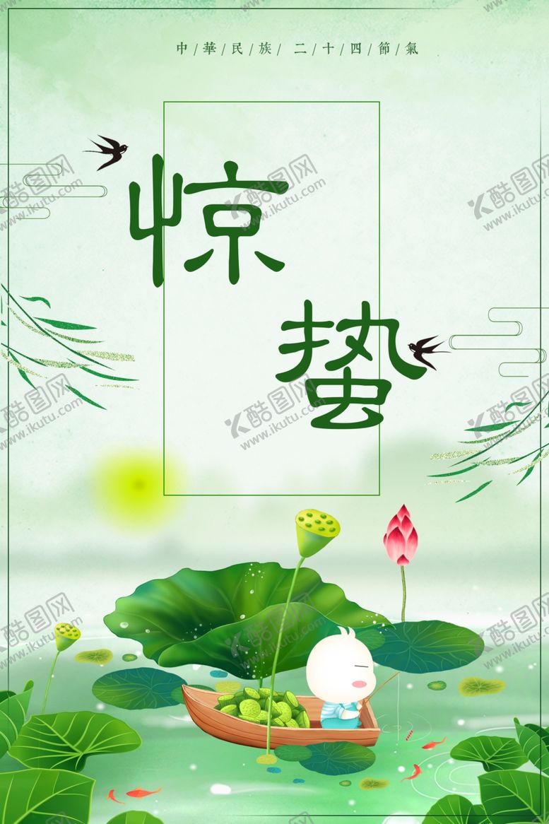 编号：31713109240215201718【酷图网】源文件下载-惊蛰海报