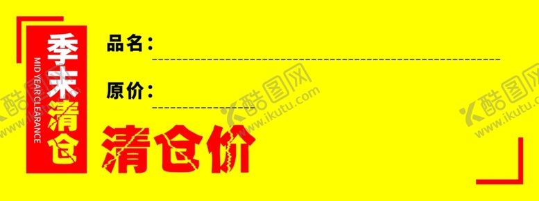 编号：65941702190522196112【酷图网】源文件下载-清仓价价格签