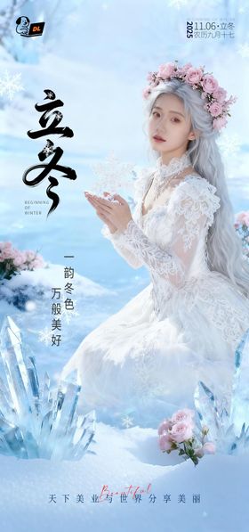 医美立冬海报