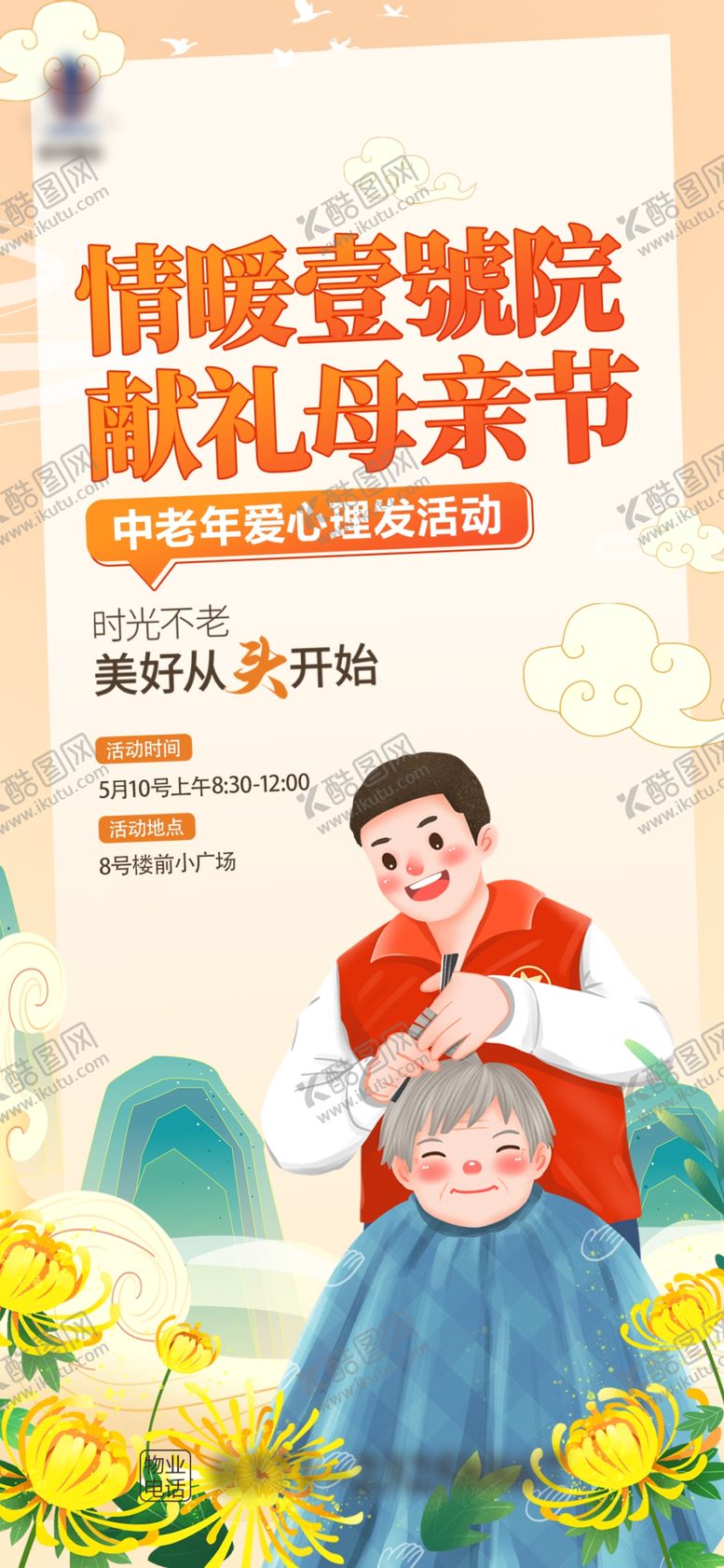 编号：31768301301602304519【酷图网】源文件下载-公益理发