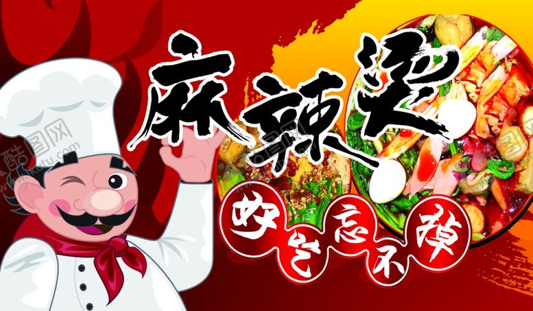编号：96831007141101567773【酷图网】源文件下载-麻辣烫