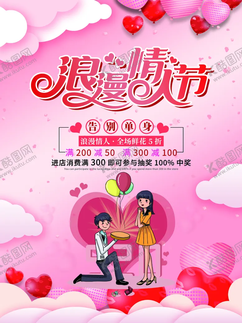 编号：09514309212157135719【酷图网】源文件下载-情人节爱情海报