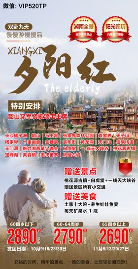 山西夕阳红旅游海报