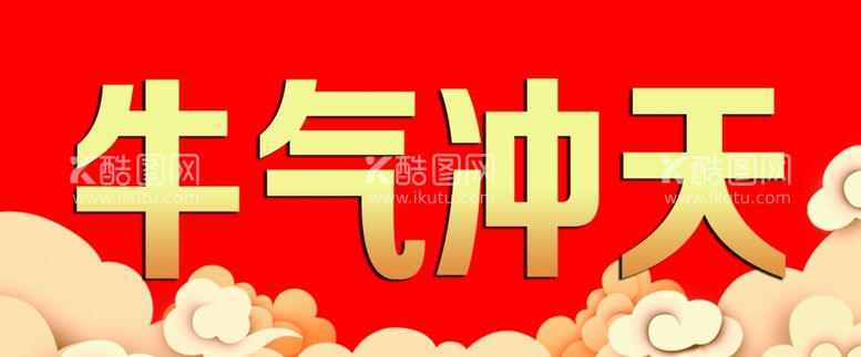 编号：79557103191518082935【酷图网】源文件下载-对联横批图片