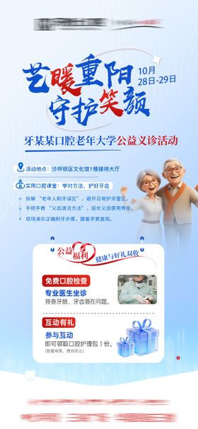 重阳口腔医美公益活动政策海报