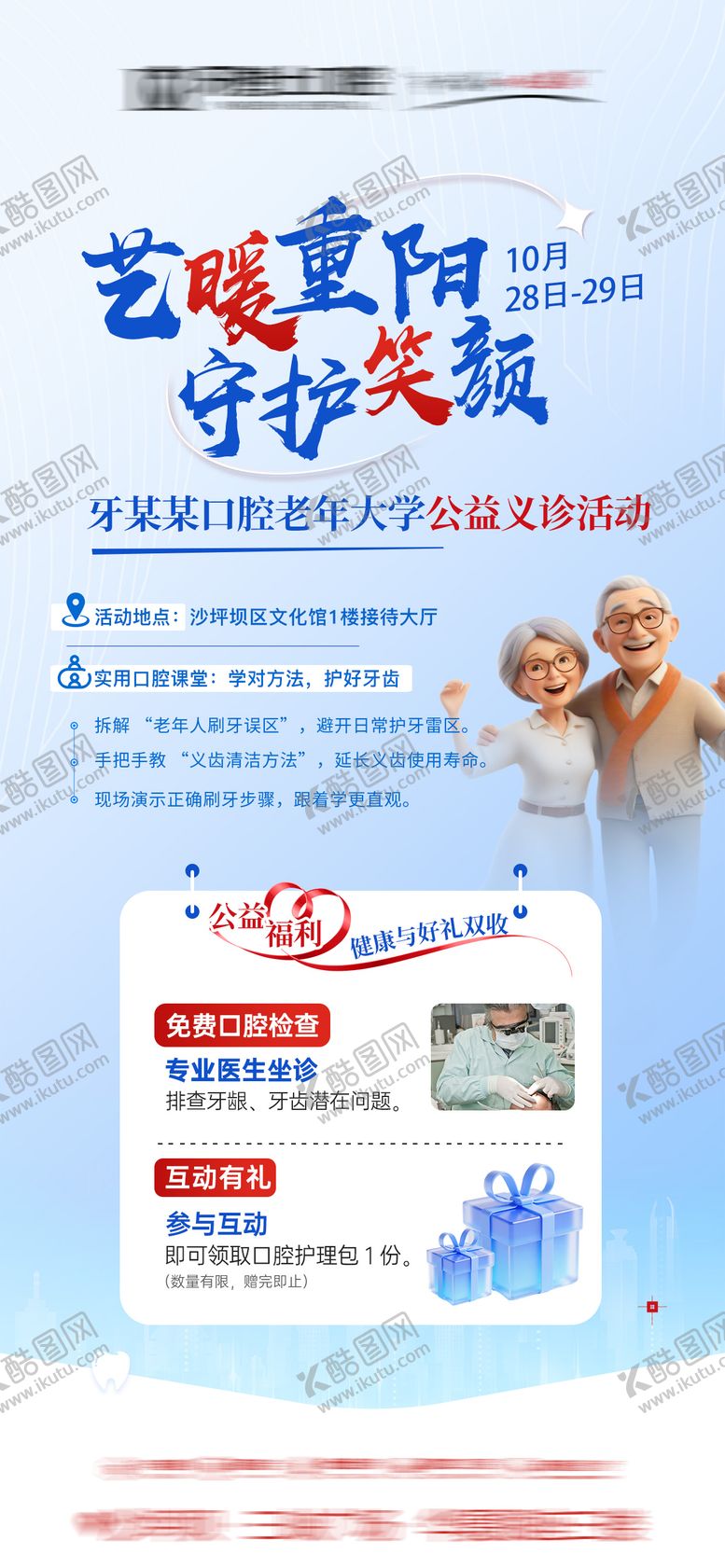 编号：23571710270001429169【酷图网】源文件下载-重阳口腔医美公益活动政策海报