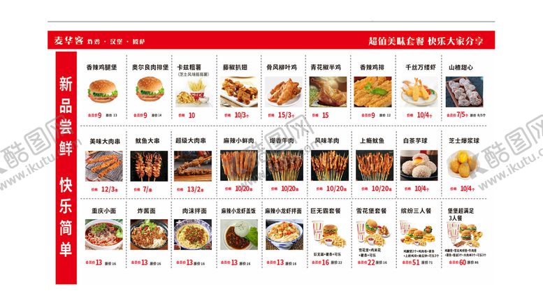编号：53829110201728474032【酷图网】源文件下载-麦华客菜单