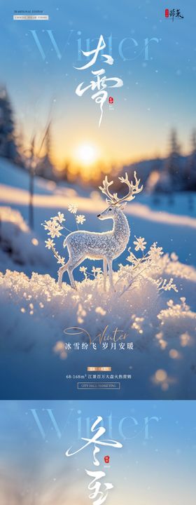 地产大雪冬至日出雪花风景海报