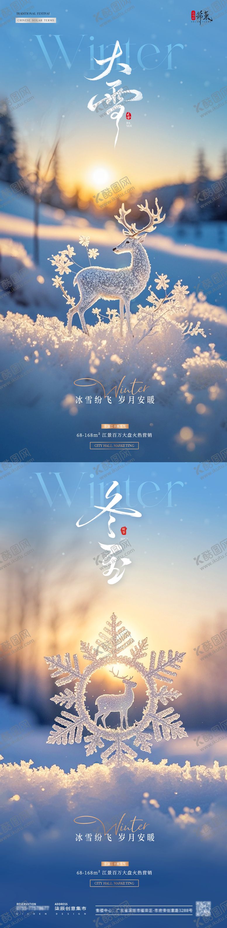 编号：91976111300202582704【酷图网】源文件下载-地产大雪冬至麋鹿雪花风景海报