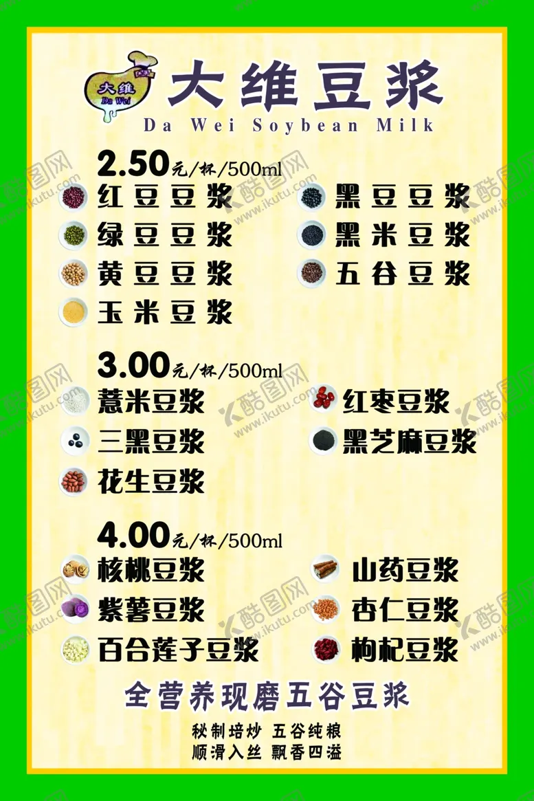 编号：36983107020801128545【酷图网】源文件下载-大维豆浆