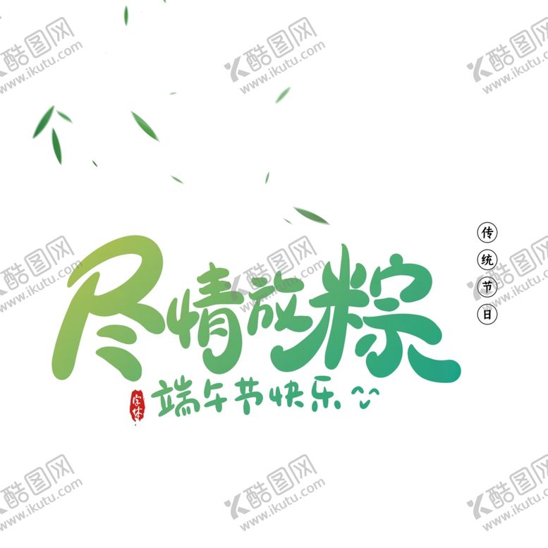 编号：43353810121022014953【酷图网】源文件下载-端午节海报