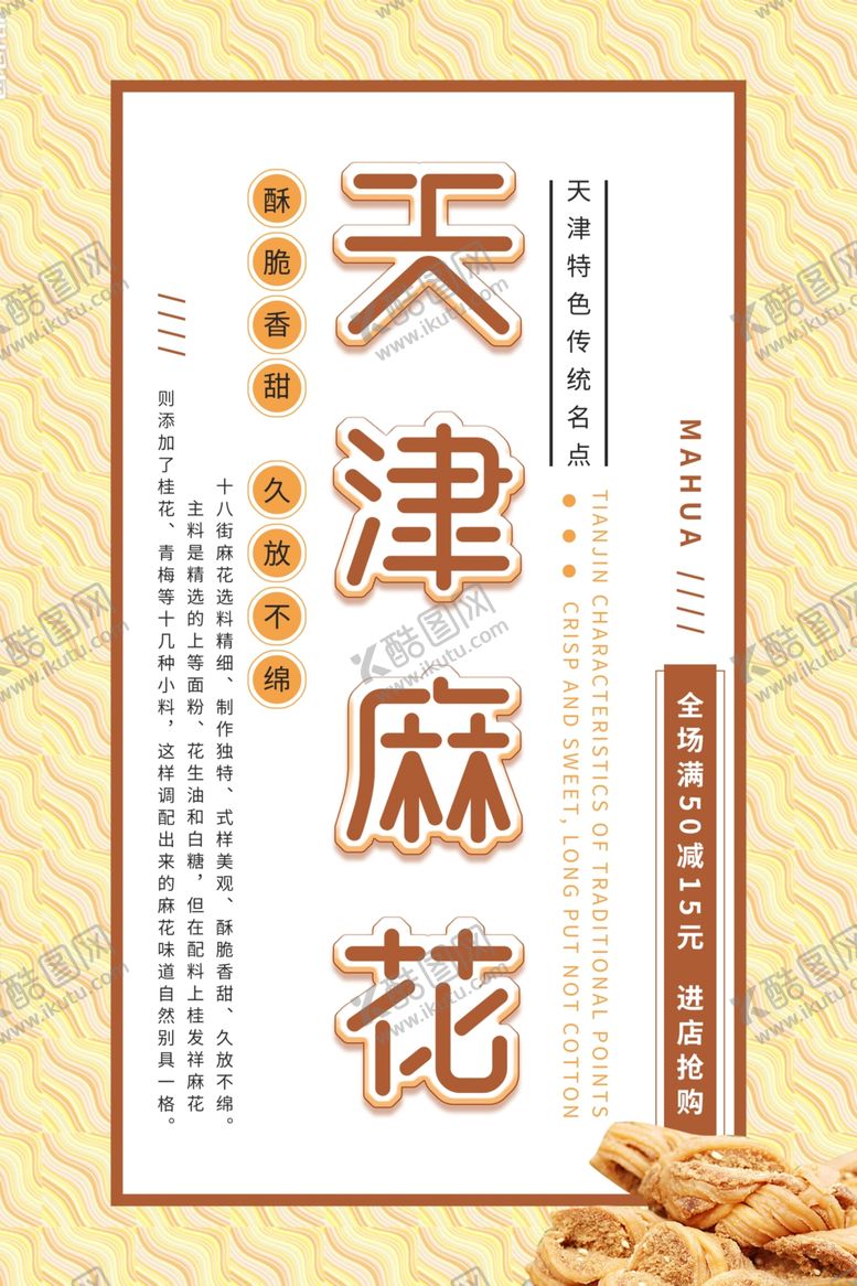 编号：89259506191705284831【酷图网】源文件下载-天津麻花