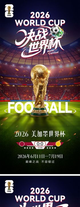 2026世界杯宣传海报