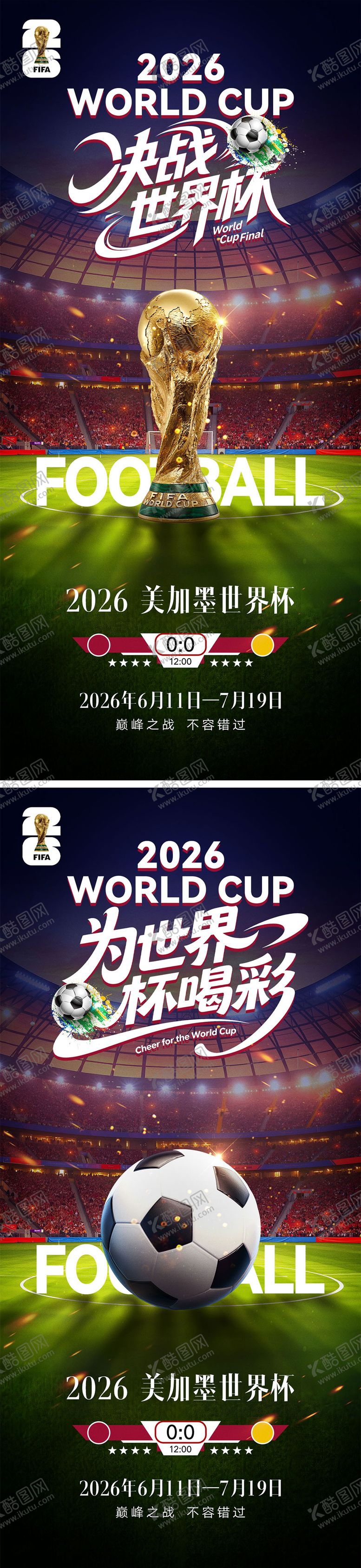 编号：63364304171915464061【酷图网】源文件下载-2026世界杯宣传海报