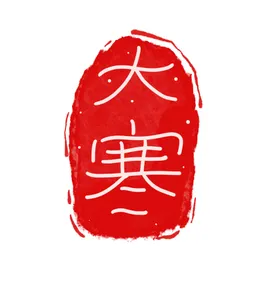 印章图片大全个性化小