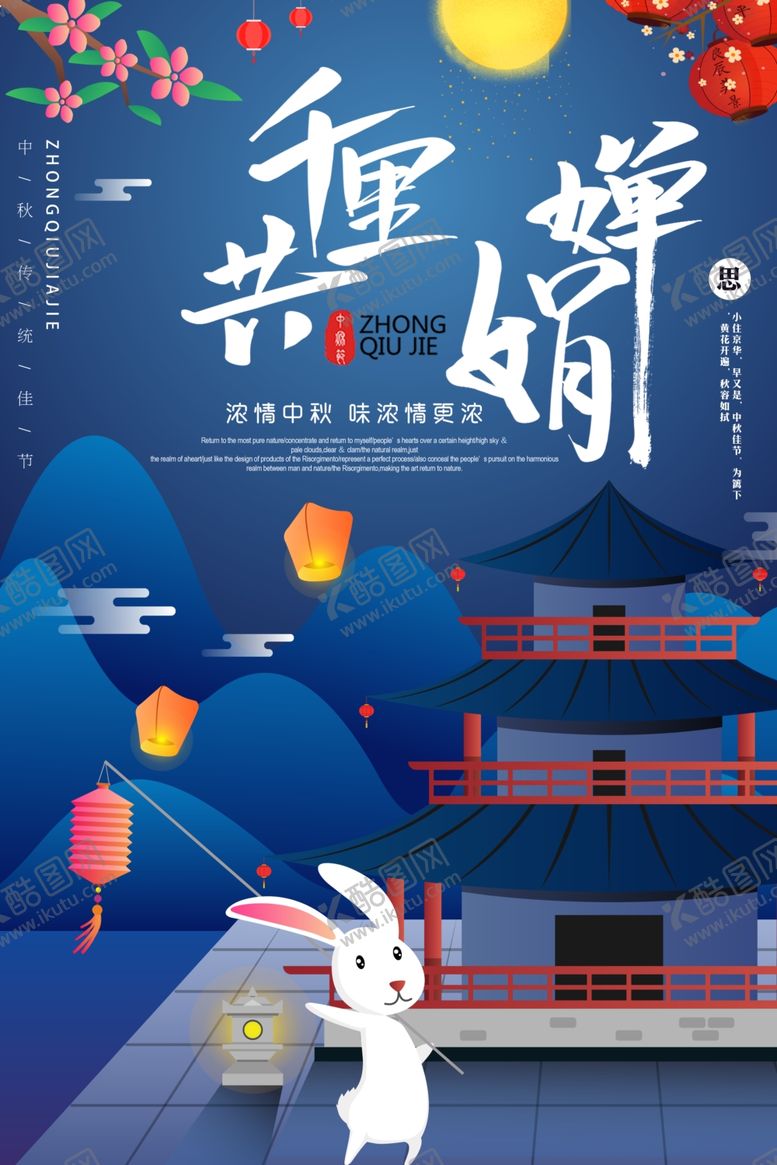 编号：13431709261320084747【酷图网】源文件下载-中秋节海报