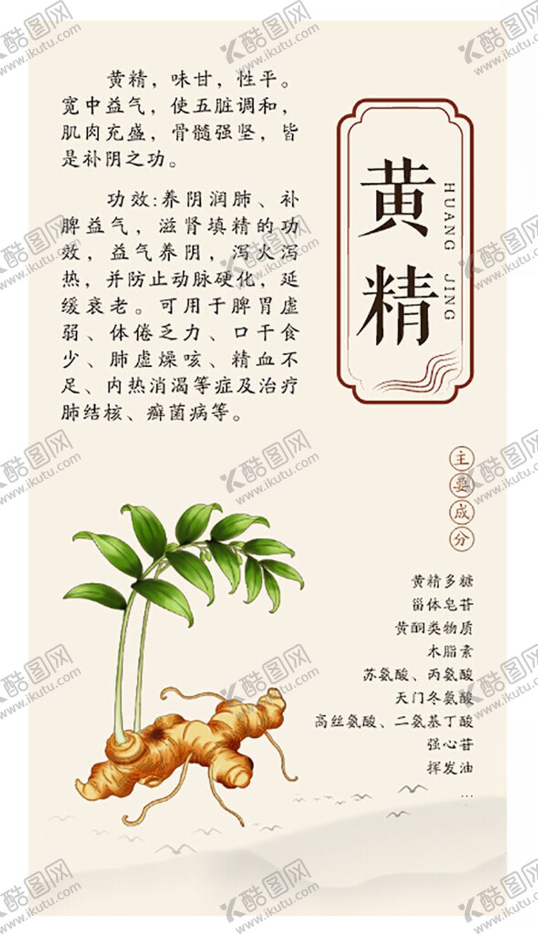 编号：62631204221536556620【酷图网】源文件下载-黄精介绍