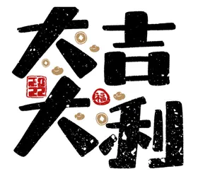 大吉大利喜庆2022艺术字虎年素材