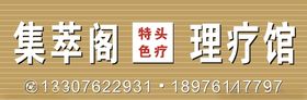理疗馆招店面牌设计