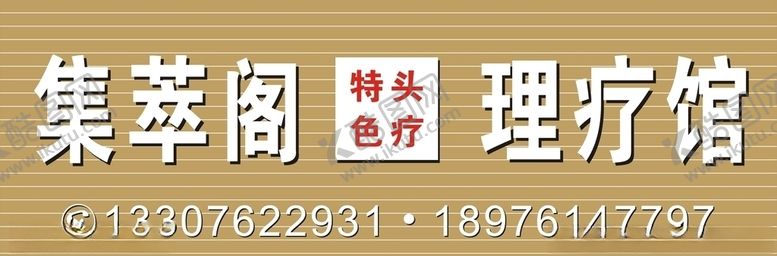 编号：78863109290640109570【酷图网】源文件下载-理疗馆招店面牌设计