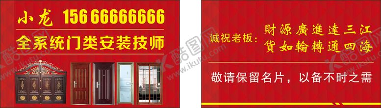 编号：63047911071335429281【酷图网】源文件下载-门业安装名片