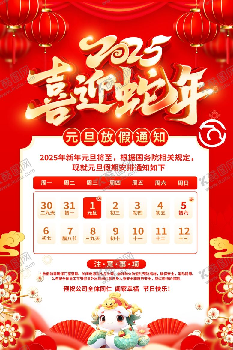 编号：25796101301725207155【酷图网】源文件下载-2025元旦放假通知