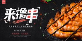 撸串餐饮小吃美食展板