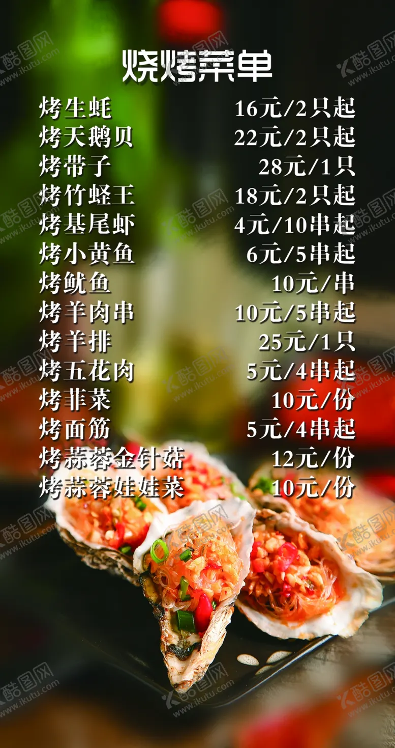 编号：75805004142220204432【酷图网】源文件下载-烧烤台卡
