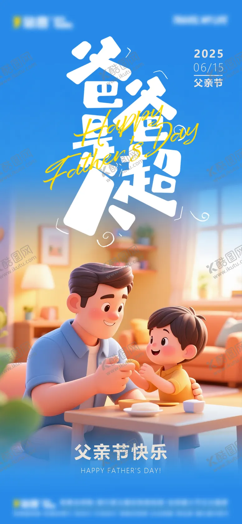编号：16735206160246164341【酷图网】源文件下载-父亲节海报
