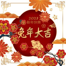 2023兔年新年素材标题字春元艺术字
