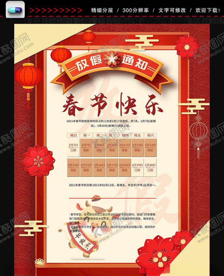 编号：42366105190255596020【酷图网】源文件下载-春节放假通知