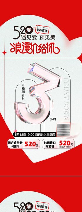 520直播倒计时海报