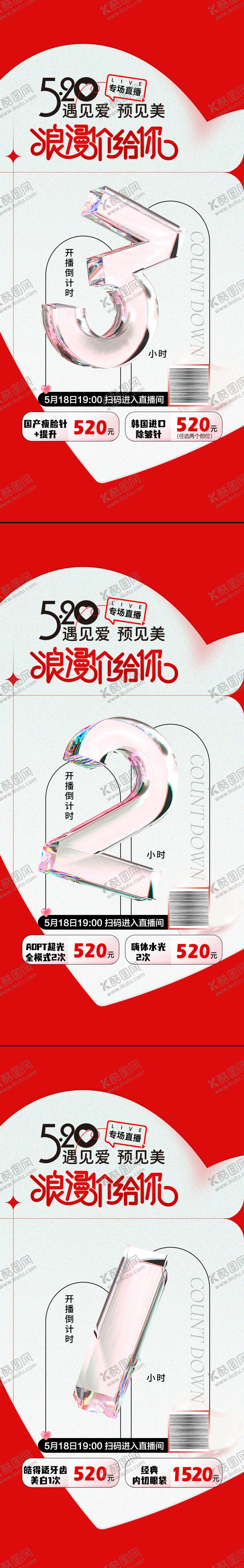 编号：63210705222222443154【酷图网】源文件下载-520直播倒计时海报