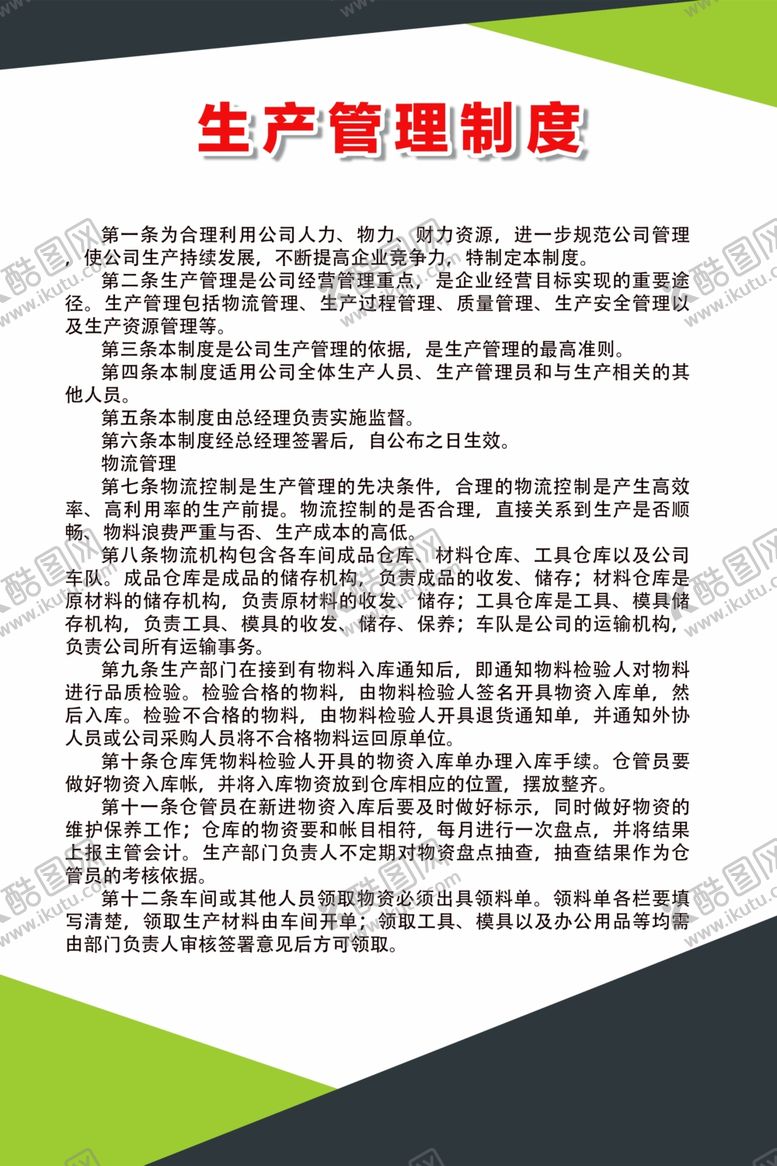 编号：68300510300114433877【酷图网】源文件下载-生产管理制度