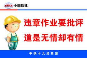 违章作业要批评道是无情却有情