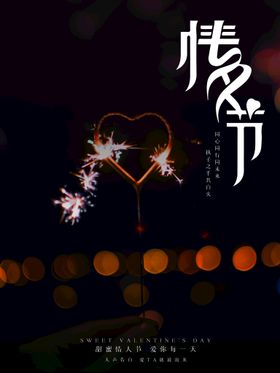 情人节促销爱在海报约惠