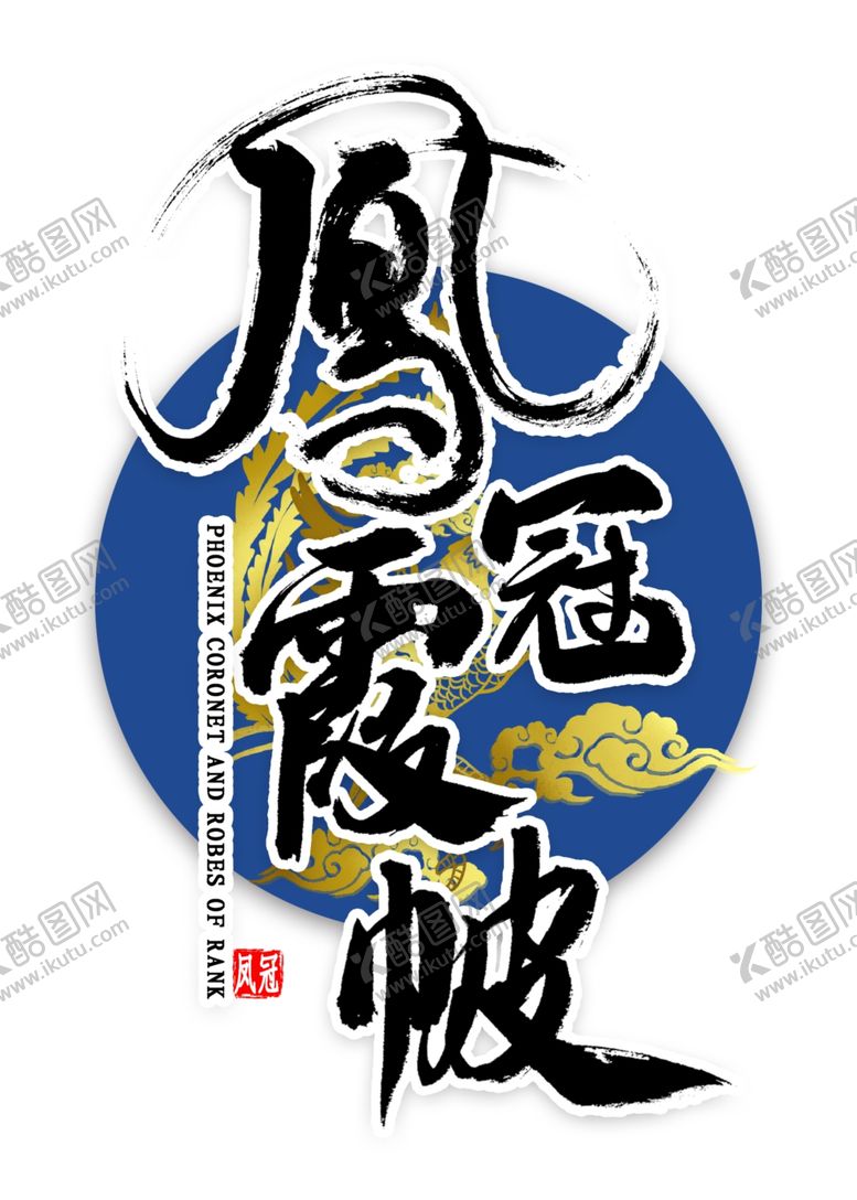 编号：11044905070758068811【酷图网】源文件下载-凤冠霞帔