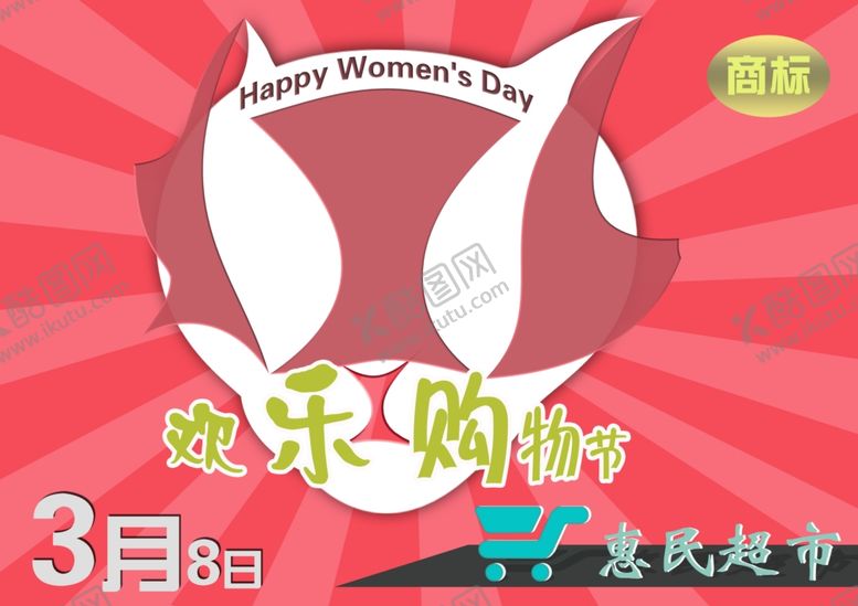 编号：69853302062003483971【酷图网】源文件下载-38妇女节购物