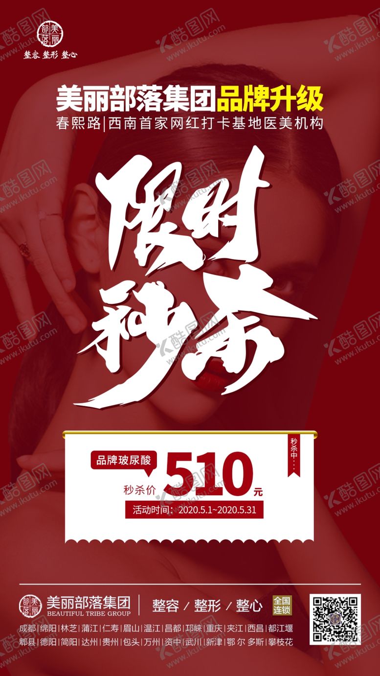 编号：87291506262159594199【酷图网】源文件下载-整形美容五一限时秒杀专场