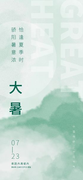 酒吧24节气大暑海报