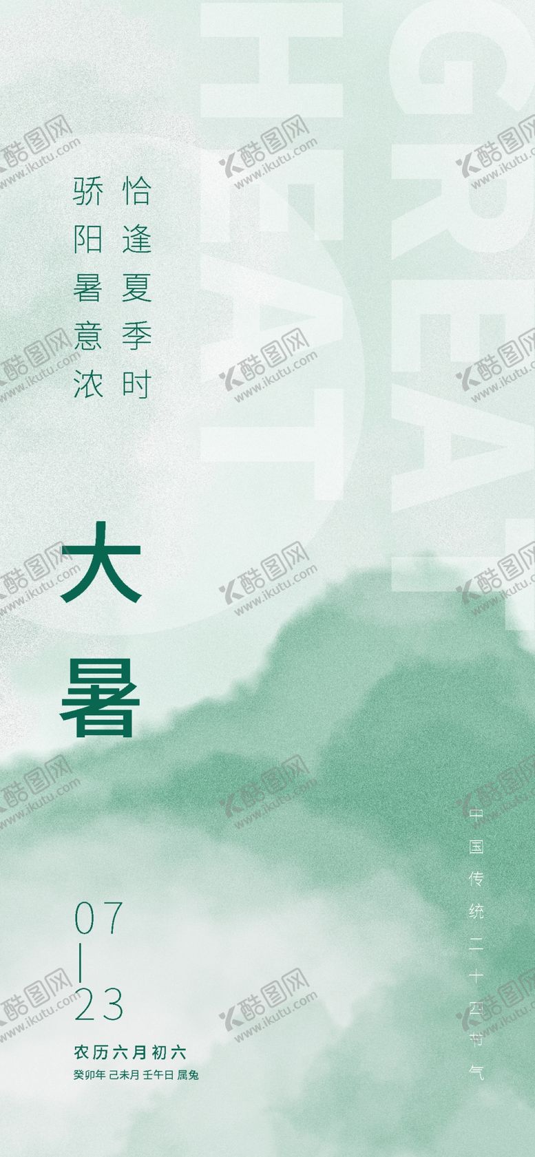 编号：27503102091712076872【酷图网】源文件下载-24节气大暑
